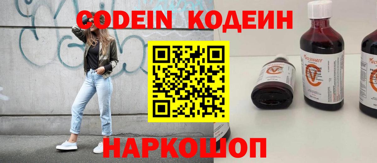 Codein напиток Lean (лин)  Вход с VPN  Каменка 